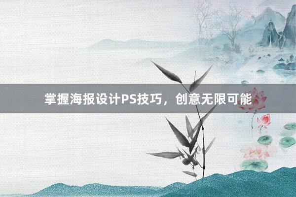 掌握海报设计PS技巧，创意无限可能