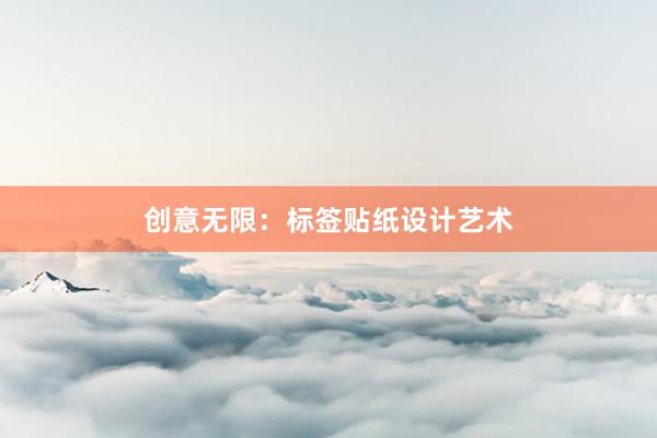 创意无限：标签贴纸设计艺术